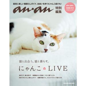 アンアン特別編集 にゃんこ LIVE 電子書籍版 / マガジンハウス｜ebookjapan