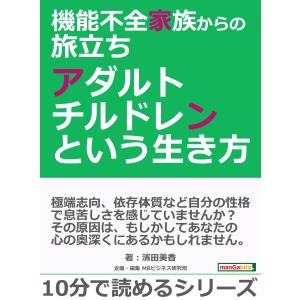 機能不全家族からの旅立ち〜アダルトチルドレンという生き方〜