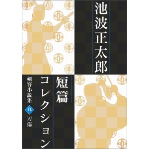 池波正太郎短編コレクション9刃傷 電子書籍版 / 池波正太郎｜ebookjapan