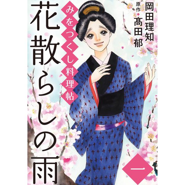 みをつくし料理帖 4 花散らしの雨 電子書籍版 / 著者:岡田理知 原作:高田郁