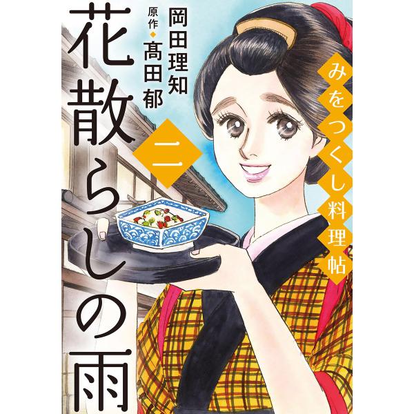 みをつくし料理帖 5 花散らしの雨 電子書籍版 / 著者:岡田理知 原作:高田郁