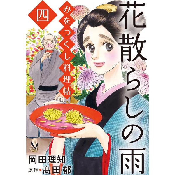 みをつくし料理帖 7 花散らしの雨 電子書籍版 / 著者:岡田理知 原作:高田郁