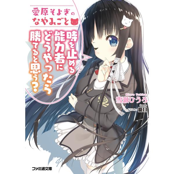 愛原そよぎのなやみごと 時を止める能力者にどうやったら勝てると思う? 電子書籍版 / 著者:雪瀬ひう...