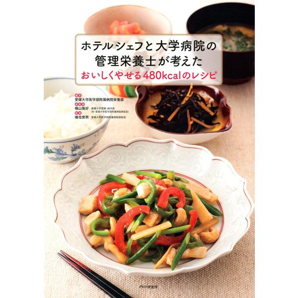 ホテルシェフと大学病院の管理栄養士が考えた おいしくやせる480kcalのレシピ 電子書籍版