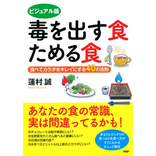 ビジュアル版 毒を出す食 ためる食 食べてカラダをキレイにする40の法則 電子書籍版 / 著:蓮村誠