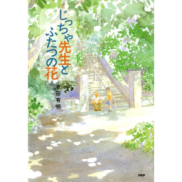 じっちゃ先生とふたつの花 電子書籍版 / 著:本田有明