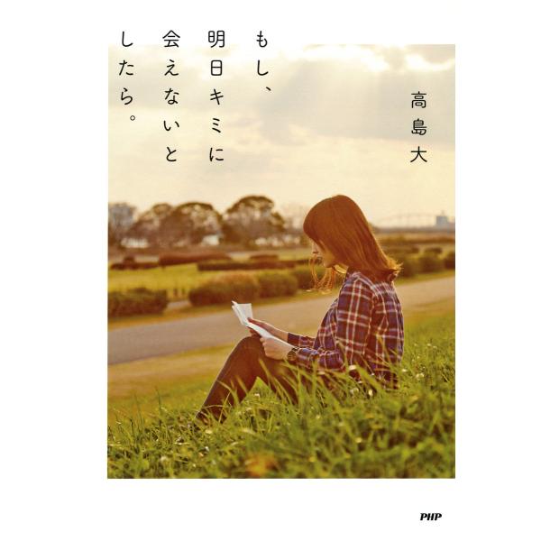 もし、明日キミに会えないとしたら。 電子書籍版 / 著:高島大