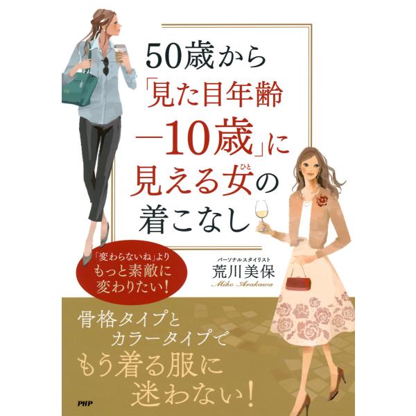 50歳から「見た目年齢-10歳」に見える女(ひと)の着こなし 電子書籍版 / 著:荒川美保