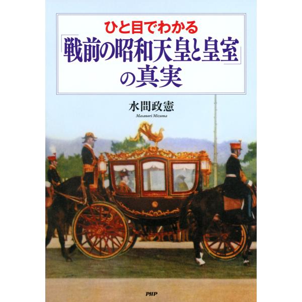 ひと目でわかる「戦前の昭和天皇と皇室」の真実 電子書籍版 / 著:水間政憲