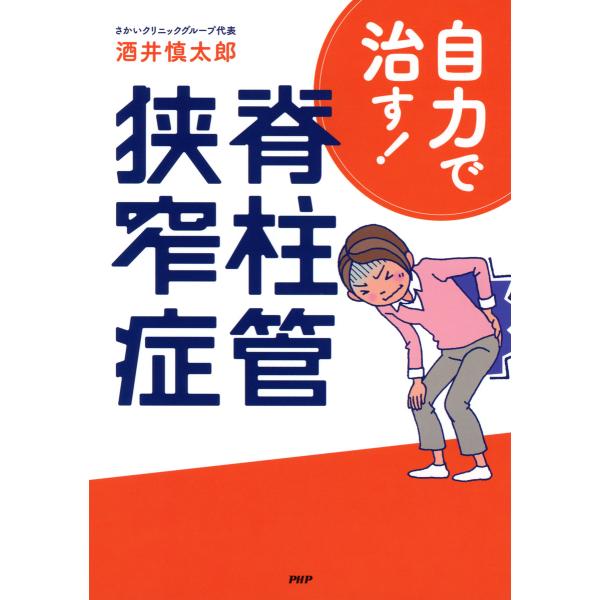 自力で治す! 脊柱管狭窄症 電子書籍版 / 著:酒井慎太郎