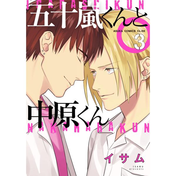五十嵐くんと中原くん(3) 電子書籍版 / 著者:イサム