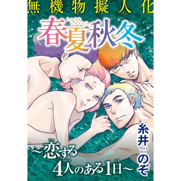 無機物擬人化 春夏秋冬〜恋する4人のある1日〜 電子書籍版 / 糸井のぞ