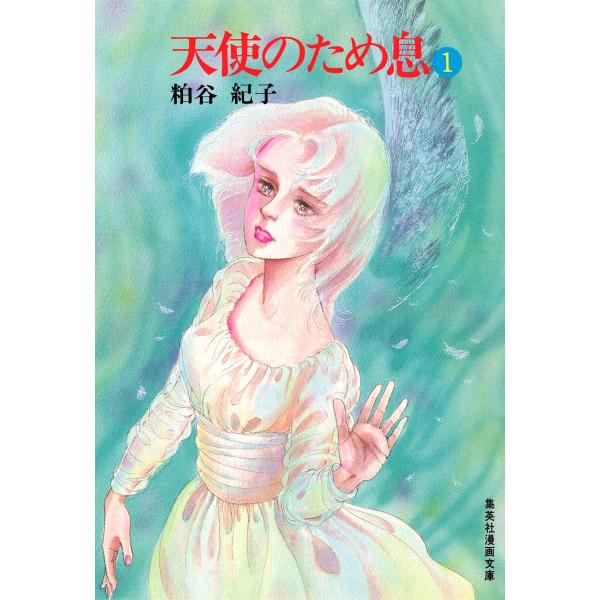 天使のため息 (1) 電子書籍版 / 粕谷紀子