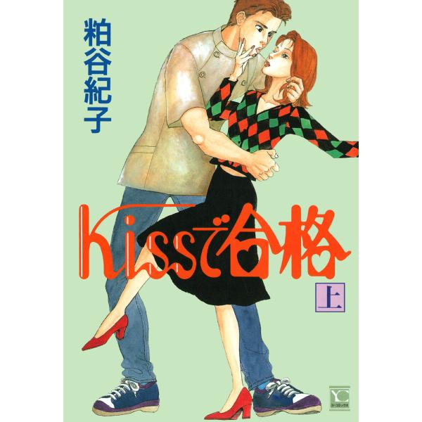 Kissで合格 上 電子書籍版 / 粕谷紀子