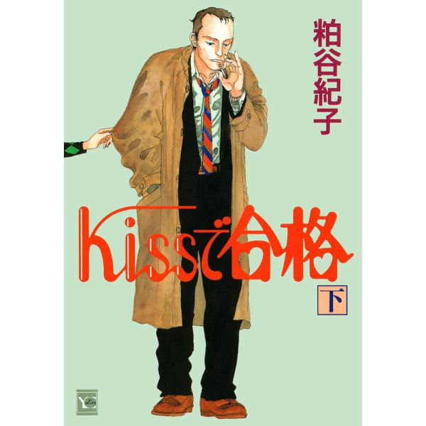 Kissで合格 下 電子書籍版 / 粕谷紀子