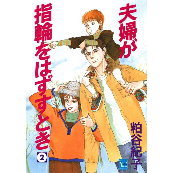 夫婦が指輪をはずすとき (2) 電子書籍版 / 粕谷紀子