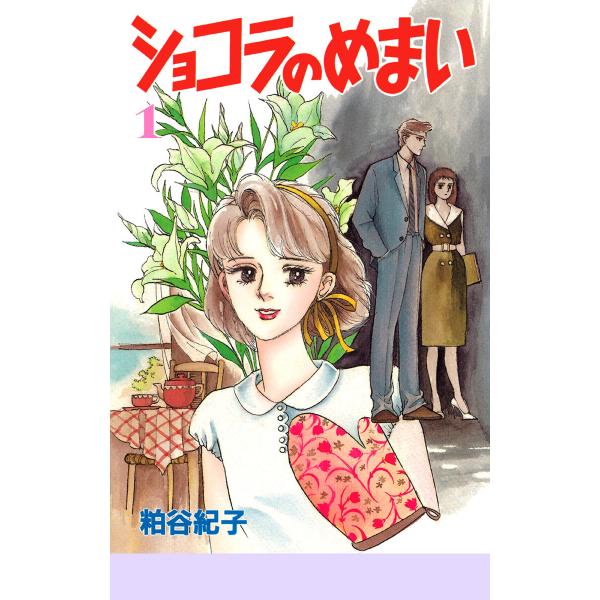ショコラのめまい (1) 電子書籍版 / 粕谷紀子