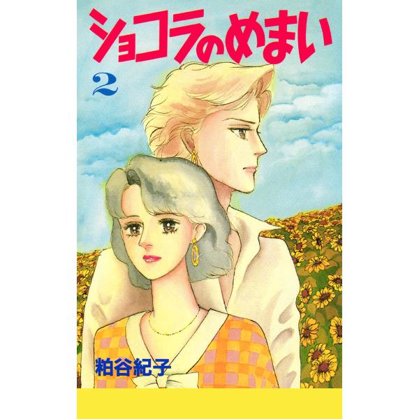 ショコラのめまい (2) 電子書籍版 / 粕谷紀子