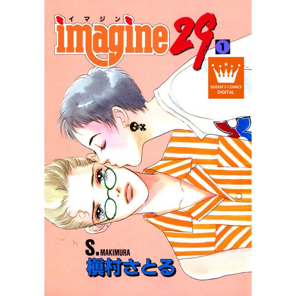 imagine29 (1) 電子書籍版 / 槇村さとる