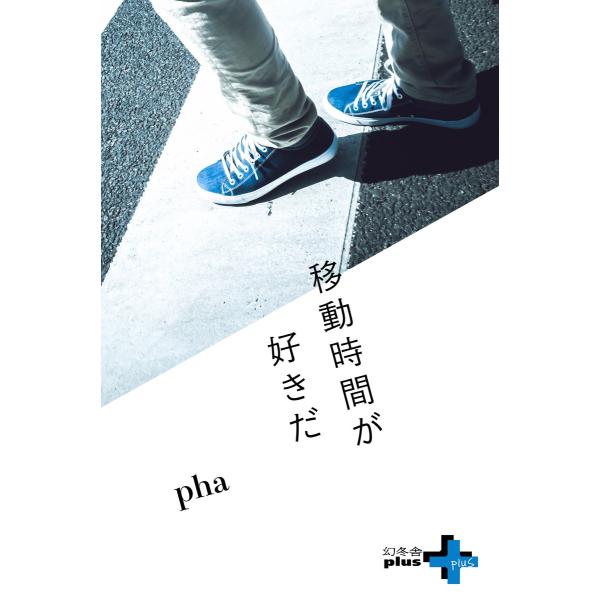 移動時間が好きだ 電子書籍版 / 著:pha