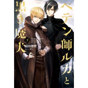 ペテン師ルカと黒き魔犬(下) 電子書籍版 / 著:縞田理理 イラスト:まち｜ebookjapan