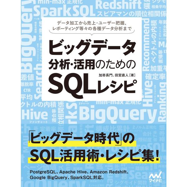 ビッグデータ分析・活用のためのSQLレシピ 電子書籍版 / 著:加嵜長門 著:田宮直人 編:丸山弘詩
