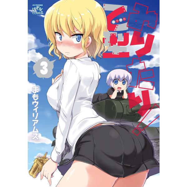 みりたり! 乙型 (3) 電子書籍版 / まもウィリアムズ