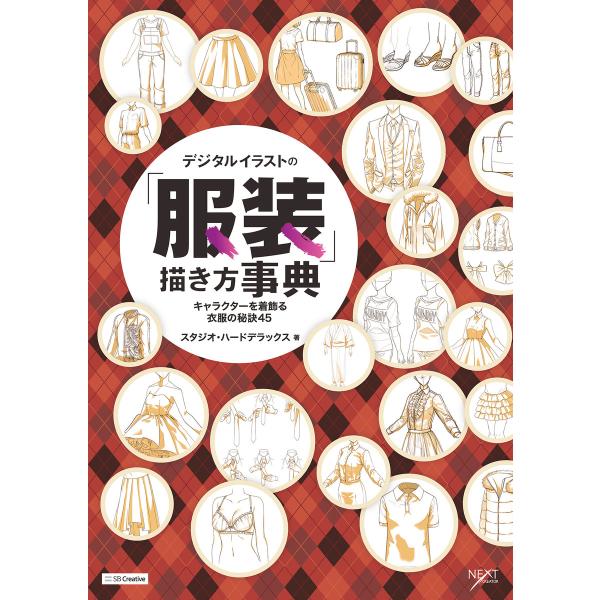 デジタルイラストの「服装」描き方事典 電子書籍版 / スタジオ・ハードデラックス