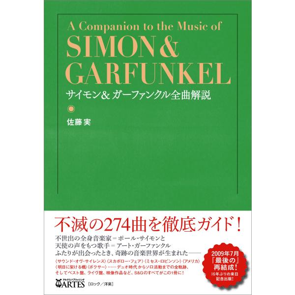 サイモン&amp;ガーファンクル全曲解説 電子書籍版 / 佐藤実