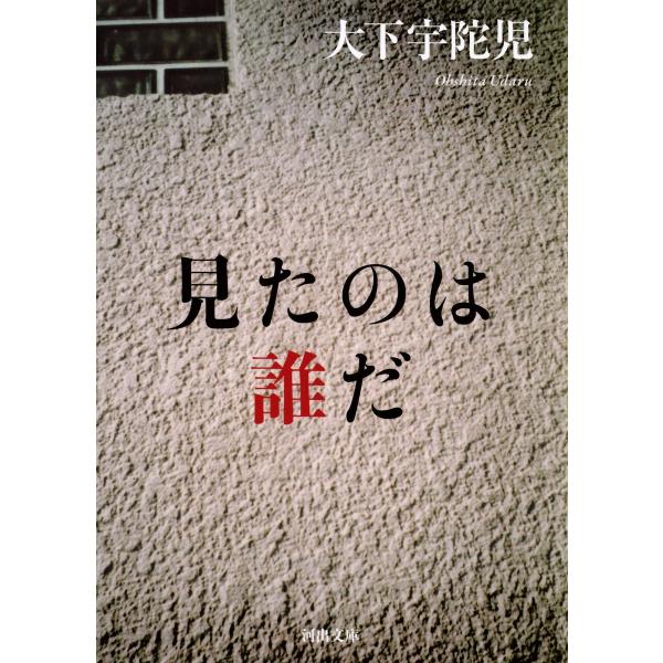 見たのは誰だ 大下宇陀児