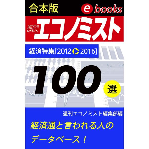 週刊エコノミストebooks100選 電子書籍版 / 週刊エコノミスト編集部