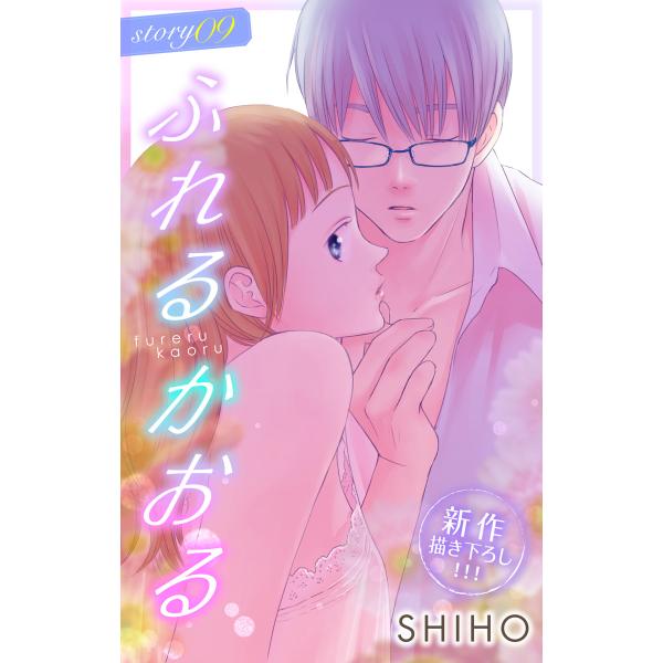 Love Jossie ふれるかおる story09 電子書籍版 / SHIHO