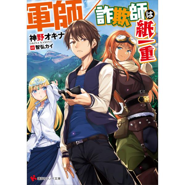 軍師/詐欺師は紙一重 電子書籍版 / 神野オキナ 智弘カイ(イラスト)