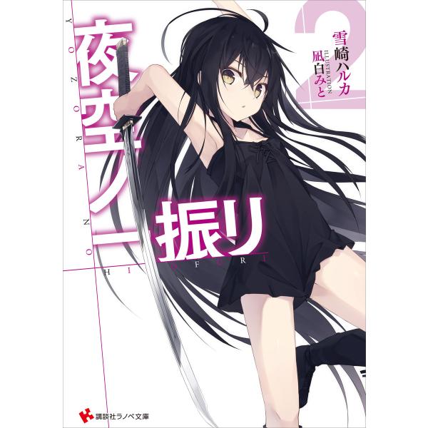 夜空ノ一振リ (2) 電子書籍版 / 雪崎ハルカ 凪白みと(イラスト)