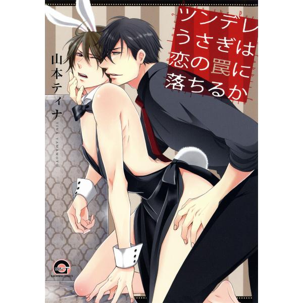 ツンデレうさぎは恋の罠に落ちるか 電子書籍版 / 山本ティナ