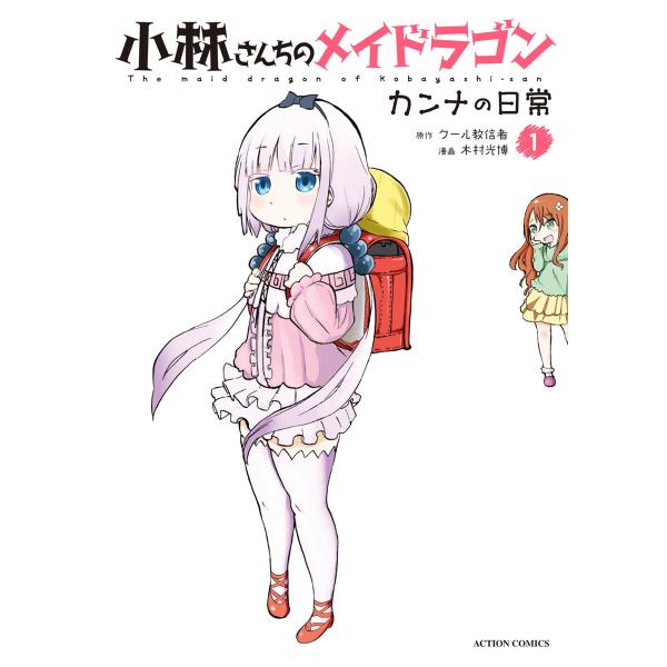 小林さんちのメイドラゴン カンナの日常 : 1 電子書籍版 / 木村光博(作画)/クール教信者(原作...