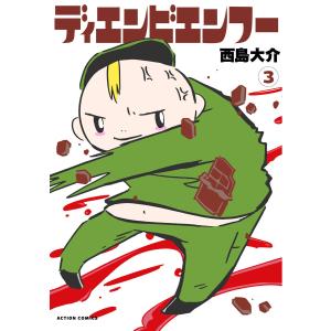 ディエンビエンフー : 3 電子書籍版 / 西島大介｜ebookjapan