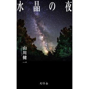 水晶の夜 電子書籍版 / 著:山川健一｜ebookjapan