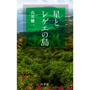 星とレゲエの島 電子書籍版 / 著:山川健一｜ebookjapan
