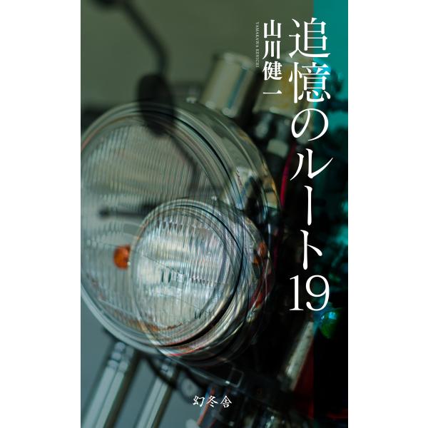 追憶のルート19 電子書籍版 / 著:山川健一