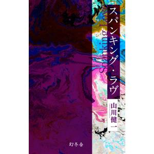 スパンキング・ラヴ 電子書籍版 / 著:山川健一｜ebookjapan