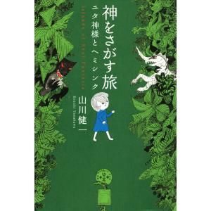 神をさがす旅 ユタ神様とヘミシンク 電子書籍版 / 著:山川健一 精神世界の本その他の商品画像