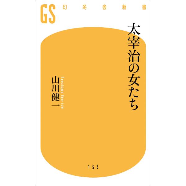 太宰治の女たち 電子書籍版 / 著:山川健一