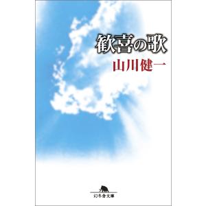 歓喜の歌 電子書籍版 / 著:山川健一｜ebookjapan