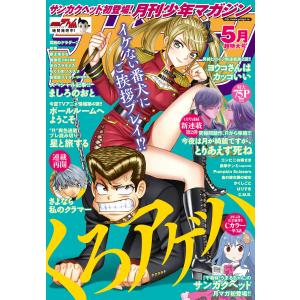 月刊少年マガジン 2017年5月号 [2017年4月6日発売] 電子書籍版 / 月刊少年マガジン編集部｜ebookjapan