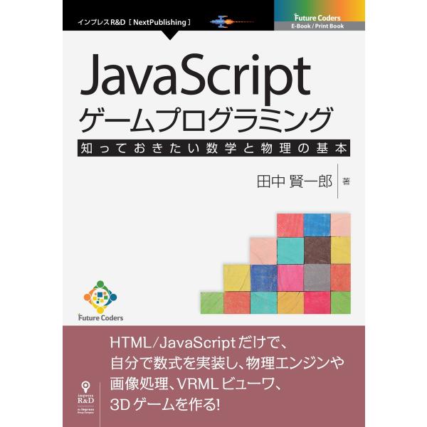 JavaScriptゲームプログラミング 知っておきたい数学と物理の基本 電子書籍版 / 田中賢一郎
