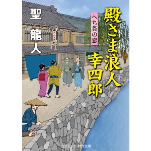 殿さま浪人 幸四郎 へち貫の恋 電子書籍版 / 聖 龍人