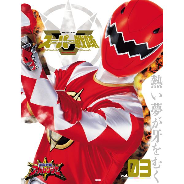 スーパー戦隊 Official Mook 21世紀 vol.3 爆竜戦隊アバレンジャー 電子書籍版 ...
