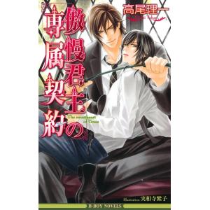傲慢君主の専属契約<特別版> 電子書籍版 / 高尾理一