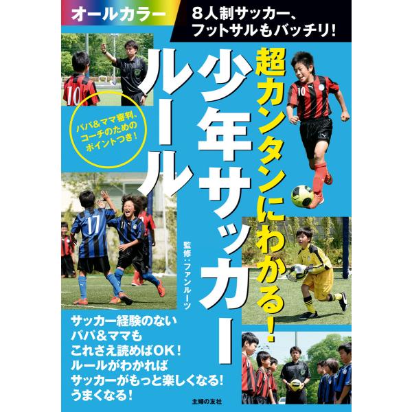 超カンタンにわかる!少年サッカールール 8人制サッカー、フットサルもバッチリ! 電子書籍版 / ファ...